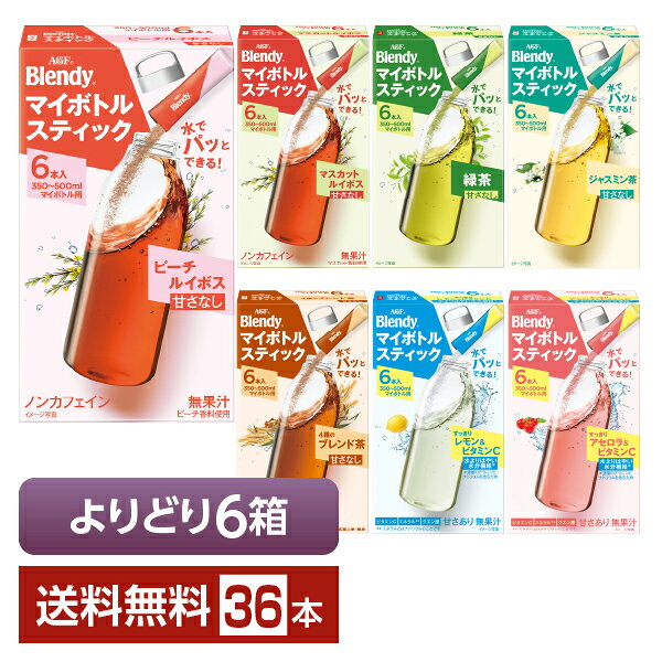 選べる よりどりMIX 味の素 AGF ブレンディ マイボトルスティック シリーズ 6本入×よりどり6箱（36本）【送料無料（一部地域除く）】