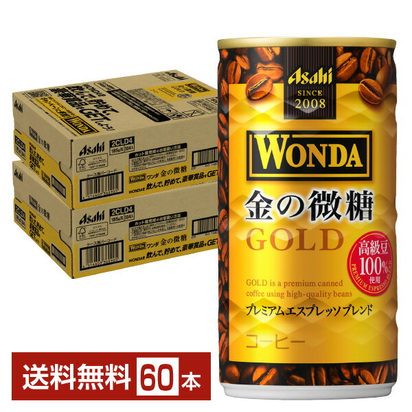 乐天商城 - アサヒ ワンダ 金の微糖 185g 缶 30本×2ケース（60本） 【送料無料（一部地域除く）】 アサヒ WONDA 缶コーヒー