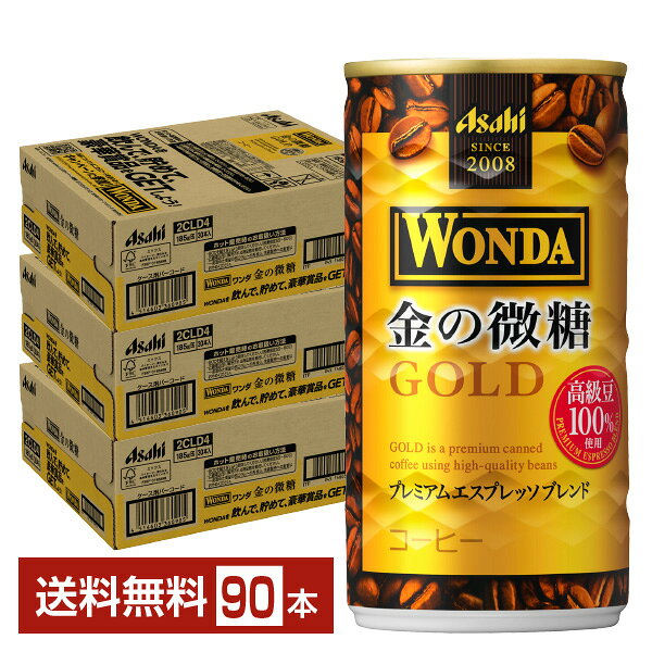Rakuten - アサヒ ワンダ 金の微糖 185g 缶 30本×3ケース（90本） 【送料無料（一部地域除く）】 アサヒ WONDA 缶コーヒー