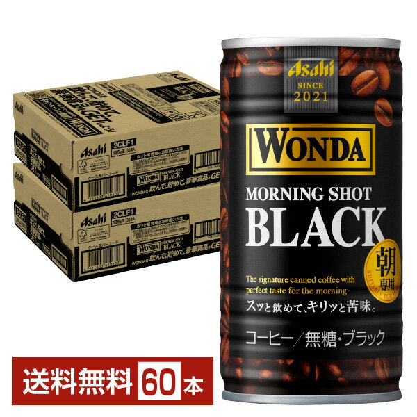 アサヒ ワンダ モーニングショット ブラック 朝専用 無糖 185g 缶 30本×2ケース（60本）  アサヒ WONDA 缶コーヒー