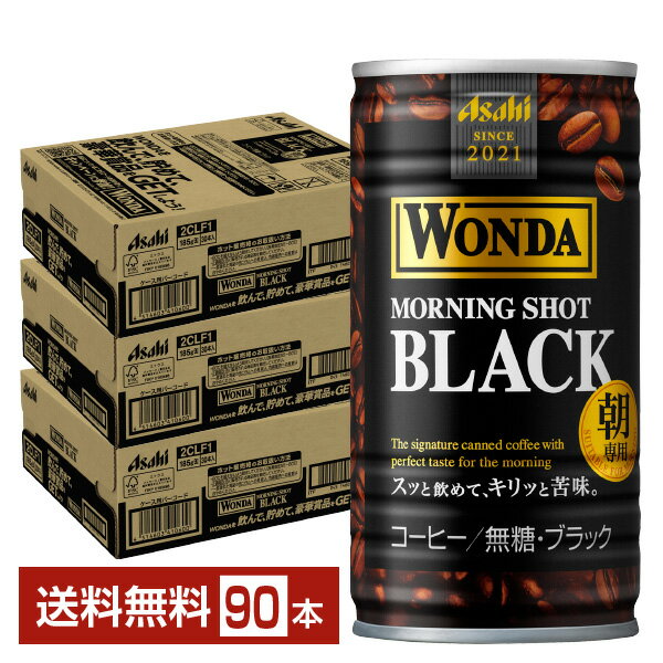 アサヒ ワンダ モーニングショット ブラック 朝専用 無糖 185g 缶 30本×3ケース（90本） 【送料無料（一部地域除く）】 アサヒ WONDA 缶コーヒー