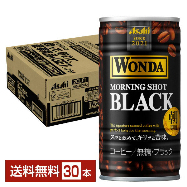 アサヒ ワンダ モーニングショット ブラック 朝専用 無糖 185g 缶 30本 1ケース 【送料無料（一部地域除く）】 アサヒ WONDA 缶コーヒー