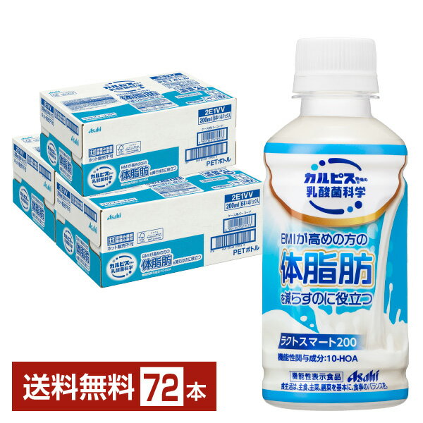 【05/30入荷予定】機能性表示食品 アサヒ カルピス由来の乳酸菌科学 ラクトスマート200 200ml ペットボトル 24本×3ケース（72本）【送料無料（一部地域除く）】 アサヒ飲料