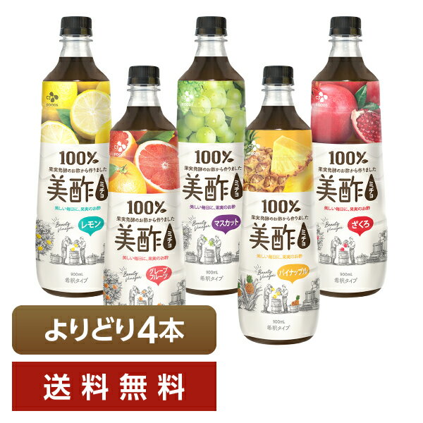 選べる お酢飲料 よりどりMIX CJフーズジャパン 美酢 希釈タイプ 900ml ペットボトル よりどり4本 【送料無料（一部地域除く）】 飲む..