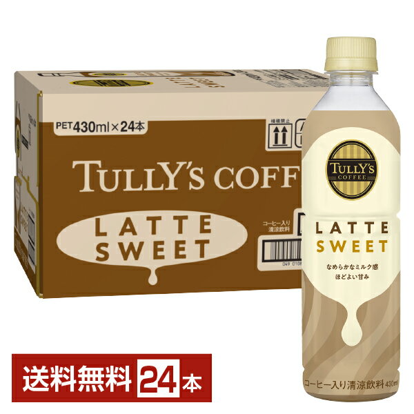 伊藤園 タリーズコーヒー ラテ スイート 430ml ペットボトル 24本 1ケース【送料無料（一部地域除く）】TULLYS COFFEE LATTE SWEET