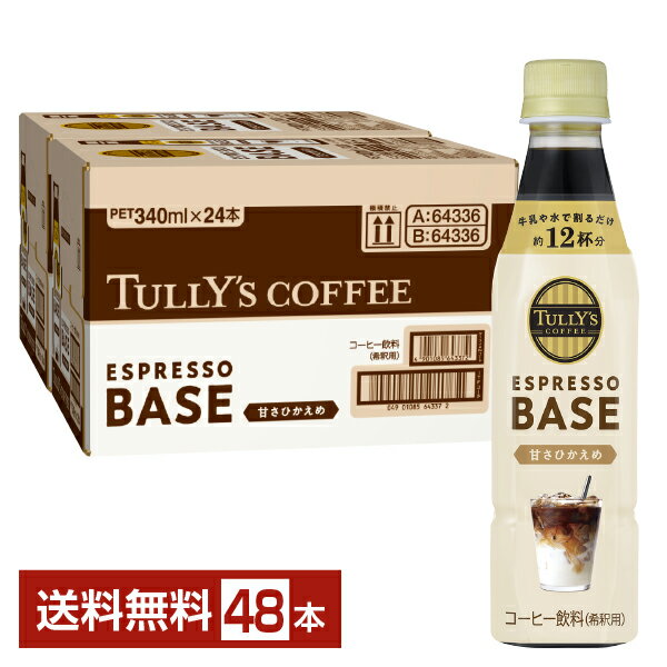 伊藤園 タリーズコーヒー エスプレッソベース 甘さひかえめ 希釈 340ml ペットボトル 24本×2ケース（48本）【送料無料（一部地域除く）】TULLYS COFFEE ESPRESSO BASE