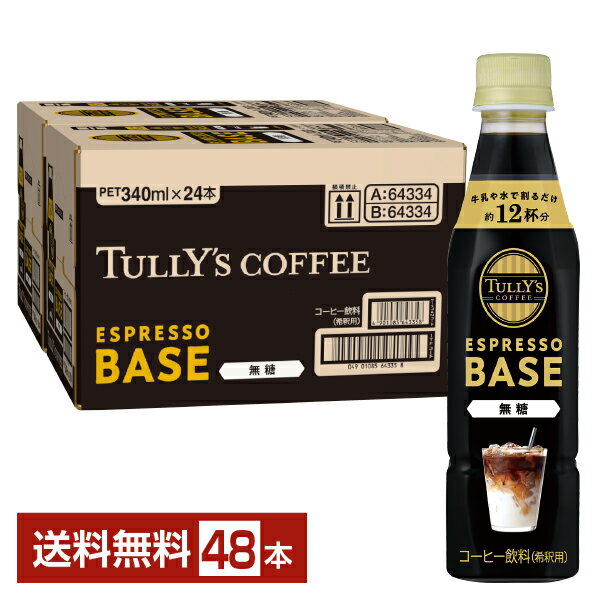 伊藤園 タリーズコーヒー エスプレッソベース 無糖 希釈 340ml ペットボトル 24本×2ケース（48本）【送料無料（一部地域除く）】TULLYS COFFEE ESPRESSO BASE