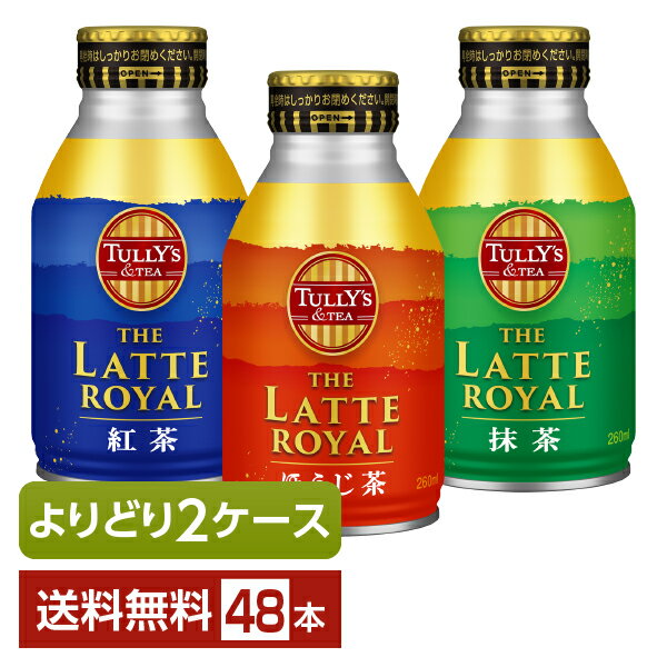 選べる 紅茶 よりどりMIX 伊藤園 タリーズティー ザ ラテロイヤル 260ml ボトル缶 48本 （24本×2箱） TULLYS＆TEA THE LATTE ROYAL