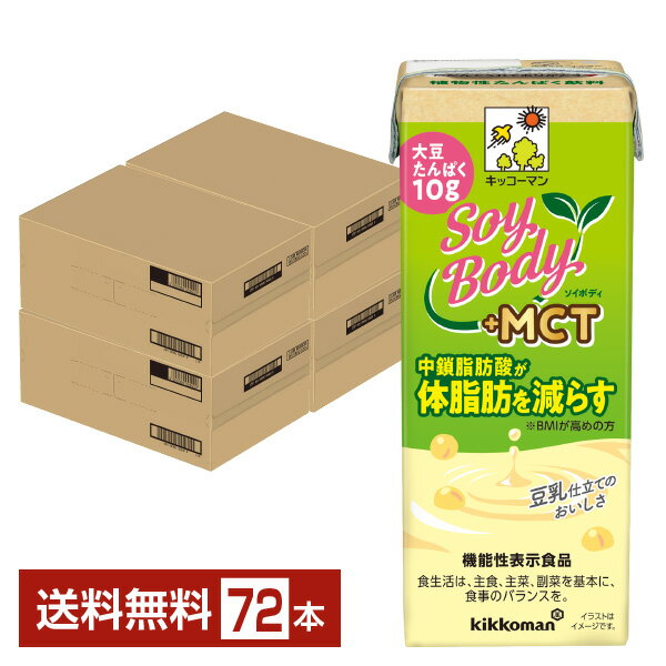 機能性表示食品 キッコーマン SoyBody ソイボディ +MCT 200ml 紙パック 18本×4ケース（72本）【送料無料（一部地域除く）】SoyBody+MCT