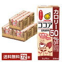 マルサン 豆乳飲料 ココア カロリー50％オフ 200ml 紙パック 24本×3ケース（72本）【送料無料（一部地域除く）】 マルサンアイ