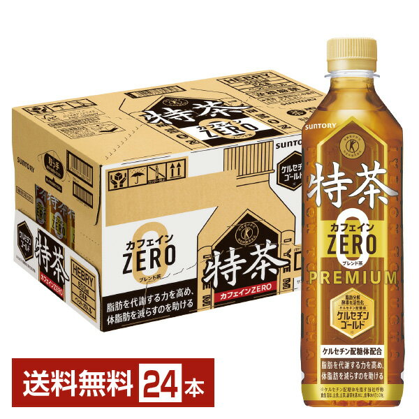 特定保健用食品 サントリー 特茶 カフェインゼロ 500ml ペットボトル 24本 1ケース トクホ 【送料無料（一部地域除く）】 カフェインZERO PREMIUMのサムネイル