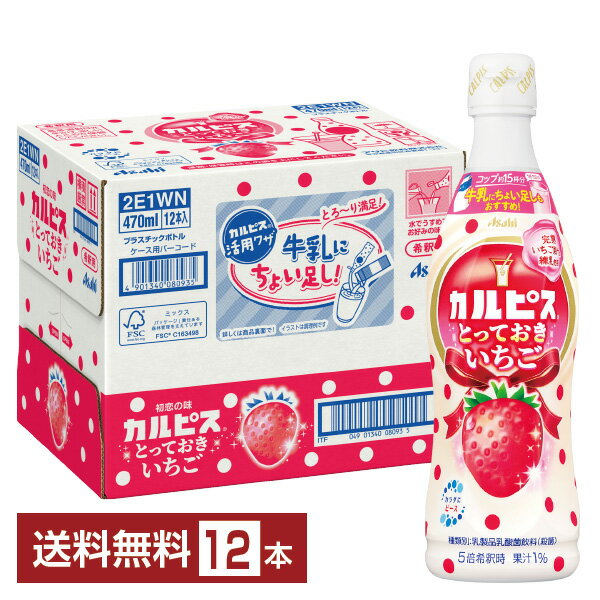 期間限定 アサヒ カルピス とっておきいちご 希釈 470ml プラスチックボトル 12本 1ケース【送料無料（一部地域除く）】のサムネイル