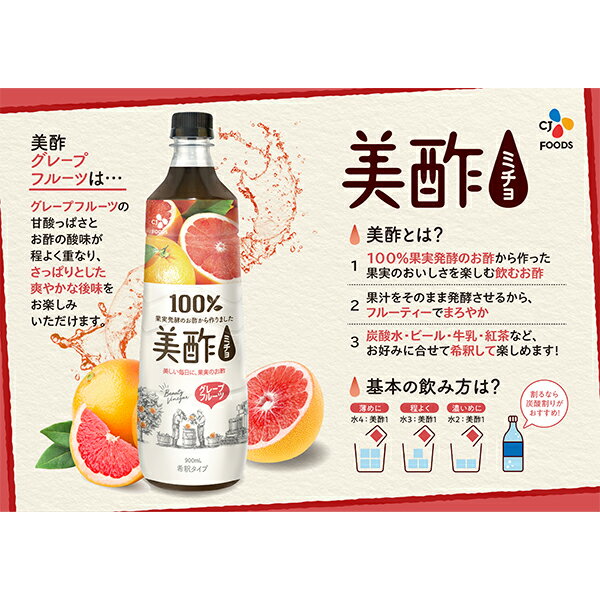 CJフーズジャパン 美酢 グレープフルーツ 希釈タイプ 900ml ペットボトル 12本 1ケース【送料無料（一部地域除く）】お酢飲料 飲むお酢 食酢 ミチョ みちょ CJ FOODS JAPAN シージェーフーズ