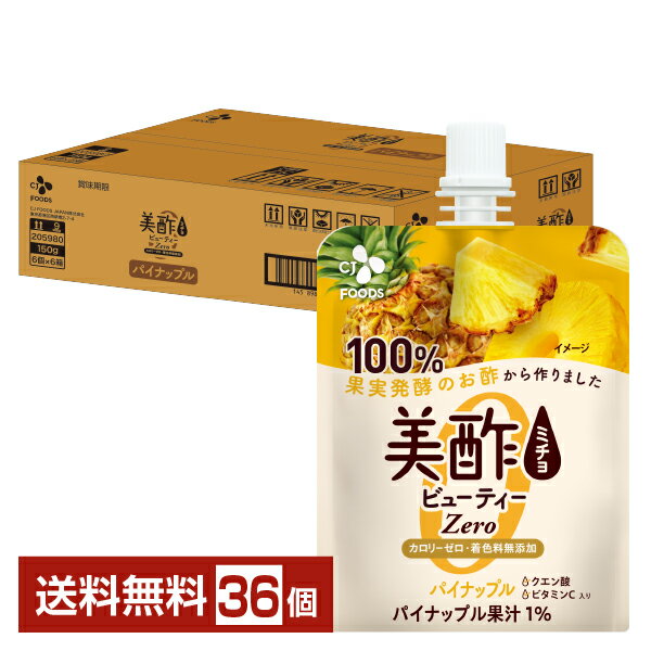 楽天FELICITY DRINKCJフーズジャパン 美酢 ビューティーZERO パイナップル 150g パウチ 36個 1ケース【送料無料（一部地域除く）】ゼリー お酢 食酢 ビネガー ミチョ みちょ CJ FOODS JAPAN シージェーフーズ