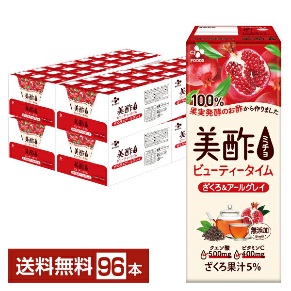 CJフーズジャパン 美酢 ビューティータイム ざくろ&アールグレイ 200ml 紙パック 24本×4ケース（96本）【送料無料（一部地域除く）】お..