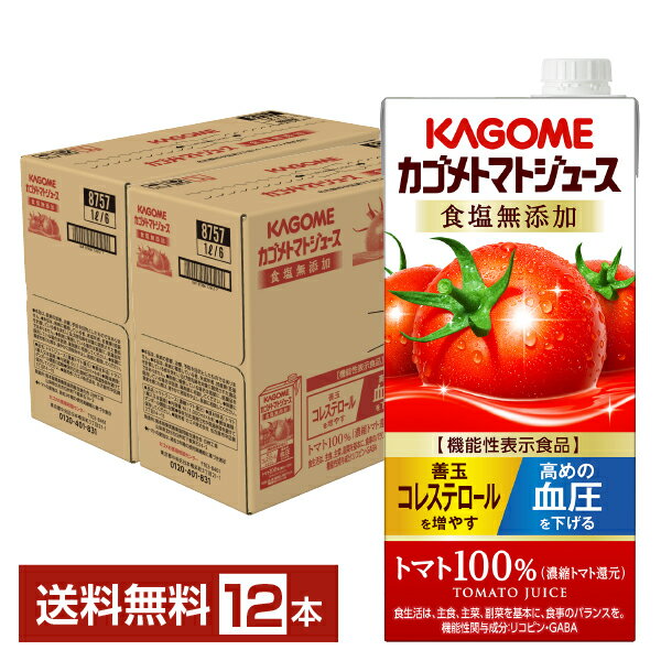 機能性表示食品 カゴメ トマトジュース 食塩無添加 1L 紙パック 1000ml 6本×2ケース（12本） 【送料無料（一部地域除く）】