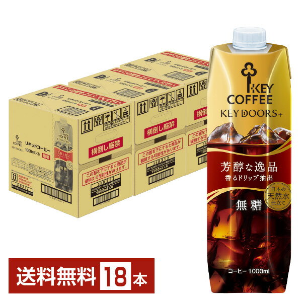 キーコーヒー リキッドコーヒー 無糖 テトラプリズマ 1L 1000ml 紙パック 6本×3ケース（18本）アイスコーヒー Key coffee