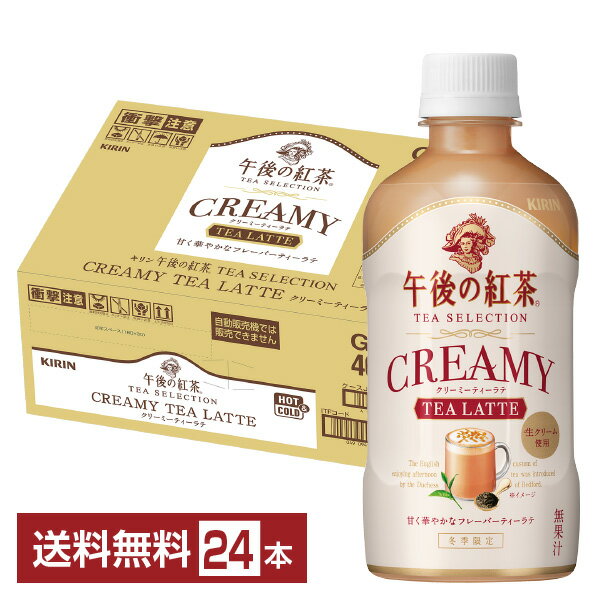 期間限定 キリン 午後の紅茶 TEA SELECTION クリーミーティーラテ 400ml ペットボトル 24本 1ケース 【送料無料（一部地域除く）】のサムネイル