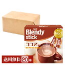 味の素 AGF ブレンディ スティック ココアオレ 20本入 1箱 【送料無料（一部地域除く）】Blendy stick インスタント 調整ココア スティック