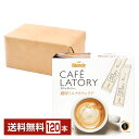味の素 AGF ブレンディ カフェラトリー スティック 濃厚ミルクカフェラテ 20本入 6箱（120本） 【送料無料（一部地域除く）】Blendy CAFE LATORY インスタントコーヒー スティック