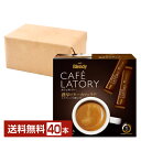 味の素 AGF ブレンディ カフェラトリー スティック 濃厚ビターカフェラテ 20本入 2箱（40本） 【送料無料（一部地域除く）】Blendy CAFE LATORY インスタントコーヒー スティック