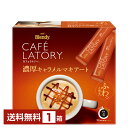 カフェ専門店の職人がこだわりと情熱を注ぎ生み出した「Blendy（ブレンディ） カフェラトリー」は、スティック1本で手軽に専門店の味わいが楽しめる、高品質な人気のインスタント スティックシリーズです。コーヒーカップにお湯を注ぐと、泡がふんわりと立ち上がり、1杯のカフェラテに。 淹れた瞬間に溢れ出す香り、私を満たす深い味わい。誰にも邪魔されない“濃密な時間”。それは、カフェで過ごすようなご褒美のひととき。 カフェラトリーは“専門店品質の濃厚な味わい”をコンセプトに、2016年8月の登場以降、様々なフレーバーを発売してきました。 泡がうれしい「ご褒美カフェラテシリーズ」、豊かな香りの「フルーツティーシリーズ」、まるでデザートを食べたような満足感のある「デザートシリーズ」、こだわりの和素材が織りなす味わい深い1杯「和カフェシリーズ」シリーズ、香り・味わい・余韻、すべてにこだわった、洗練された1杯「The シリーズ」など、ラインナップを拡充しています。 ITEM INFORMATION 甘く香ばしいキャラメルが 濃厚ミルクに溶け込んだ こだわりのキャラメルマキアート AGF Blendy CAFE LATORY カフェラトリー 濃厚キャラメルマキアート 味の素 ブレンディ スティック18本入 ブレンディ カフェラトリー スティック 濃厚キャラメルマキアートは、甘く香ばしいキャラメルが濃厚ミルクに溶け込んだ、こだわりのキャラメルマキアート。お湯を淹れた瞬間に泡立つ、専門店の本格的な味わいをお楽しみください。 スティック1本にいつもの半分のお湯と氷を入れれば、簡単にアイスキャラメルマキアートもお楽しみいただけます。 甘さレベル4（AGF ブレンディ カフェラトリー比較）。 商品仕様・スペック 生産者味の素AGF株式会社 商品名ブレンディ カフェラトリー スティック 濃厚キャラメルマキアート 18本入 タイプコーヒーミックス（スティック） 原材料クリーミングパウダー（乳成分を含む）（国内製造）、砂糖、インスタントコーヒー、デキストリン、キャラメルパウダー（加糖練乳、脱脂粉乳、砂糖、全粉乳、クリームチーズ（乳成分を含む））、脱脂粉乳、食塩／pH調整剤、乳たん白、香料（乳由来）、安定剤（加工でんぷん）、甘味料（アスパルテーム・L-フェニルアラニン化合物、アセスルファムK）、乳化剤、微粒酸化ケイ素、調味料（アミノ酸等） 容 量207g（11.5g×18本） ※ラベルのデザインやヴィンテージが掲載の画像と異なる場合がございます。ご了承ください。