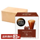 ネスレ ネスカフェ ドルチェ グスト 専用カプセル チョコチーノ 15.5g×8P,17g×8P入 3箱（48P 24杯分）【送料無料（一部地域除く）】Nescafe コーヒー カプセル