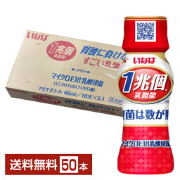 いなば食品 1兆個すごい乳酸菌ドリンク 65ml ペットボトル 50本 1ケース 【送料無料（一部地域除く）】