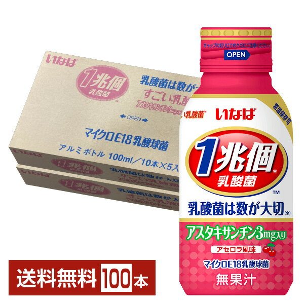 いなば食品 1兆個すごい乳酸菌 アスタキサンチン入り 100ml ボトル缶 50本×2ケース（100本） 【送料無料（一部地域除く）】 1兆個すごい乳酸菌ドリンク