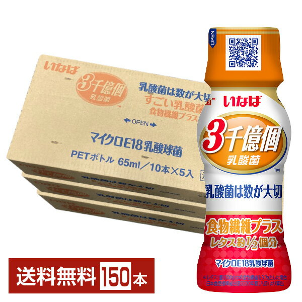 いなば食品 3000億個すごい乳酸菌 食物繊維プラス 65ml ペットボトル 50本×3ケース（150本） 【送料無料（一部地域除く）】 3千億個すごい乳酸菌ドリンク