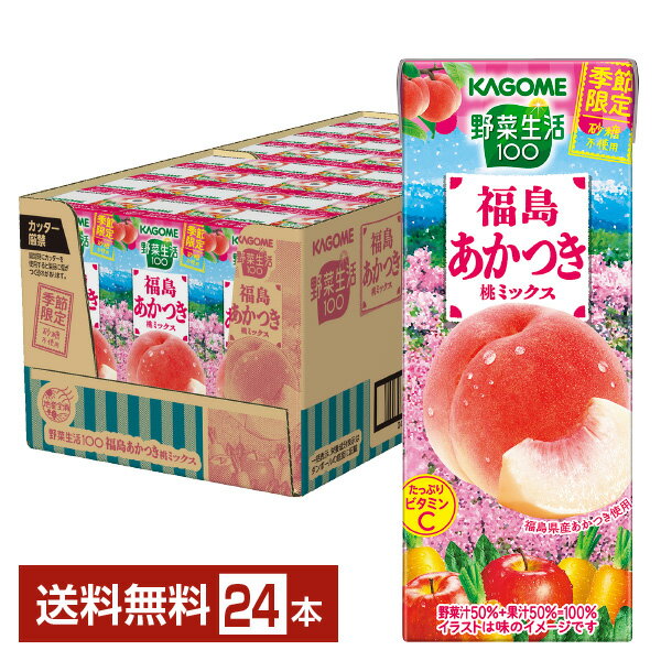 季節限定 カゴメ 野菜生活100 福島あかつき桃ミックス 195ml 紙パック 24本 1ケース【送料無料（一部地域除く）】 野菜ジュースのサムネイル