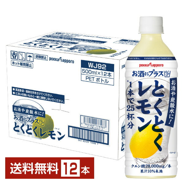 楽天FELICITY DRINKポッカサッポロ お酒にプラス とくとくレモン 500ml ペットボトル 12本 1ケース【送料無料（一部地域除く）】 割り材 カクテル用ミキサー