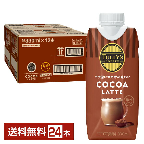 【05/30入荷予定】伊藤園 タリーズコーヒー ココア ラテ 330ml 紙パック 12本×2ケース（24本）【送料無料（一部地域除く）】TULLY'S COFFEE COCOA LATTE