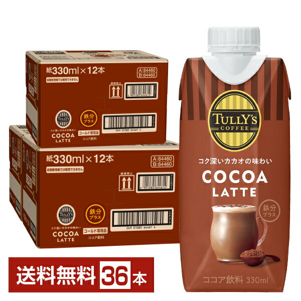 【05/30入荷予定】伊藤園 タリーズコーヒー ココア ラテ 330ml 紙パック 12本×3ケース（36本）【送料無料（一部地域除く）】TULLY'S COFFEE COCOA LATTE