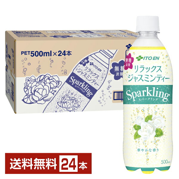 伊藤園 リラックス ジャスミンティー スパークリング 500ml ペットボトル 24本 1ケース 【送料無料（一部地域除く）】 Relax リラックスジャスミンスパークリング