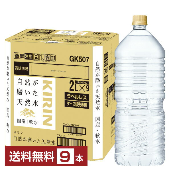 キリン 自然が磨いた天然水 ラベルレス 2L 2000ml ペット 9本 1ケース【送料無料（一部地域除く）】 ミネラルウォーター