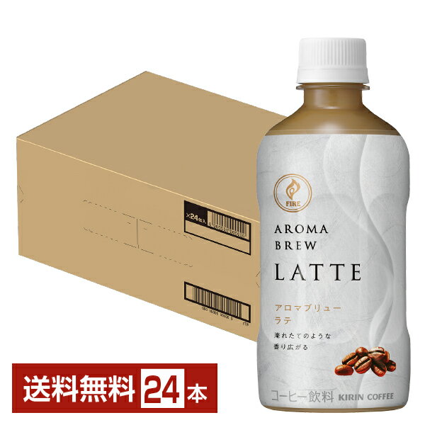  ե ޥ֥塼  400ml ڥåȥܥȥ 24 1 ̵ʰϰˡKIRIN FIRE AROMA BREW LATTE ҡ