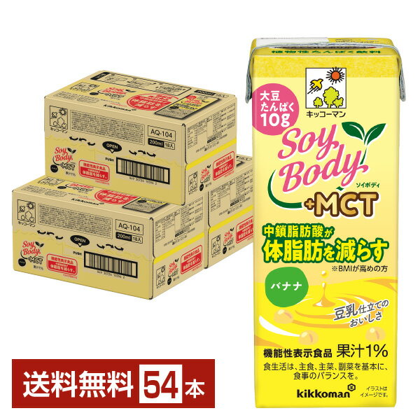 機能性表示食品 キッコーマン SoyBody ソイボディ バナナ プラスMCT 200ml 紙パック 18本×3ケース（54本）【送料無料（一部地域除く）】 SoyBody バナナ +MCT SoyBody+MCT