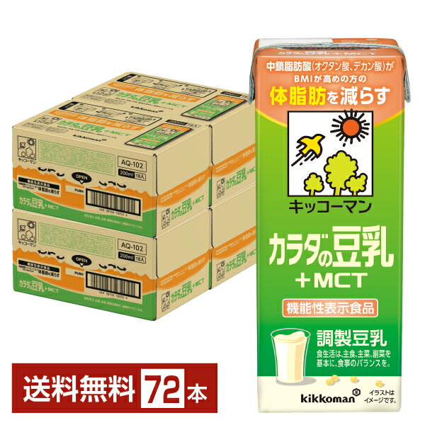 機能性表示食品 キッコーマン カラダの豆乳+MCT 200ml 紙パック 18本×4ケース（72本）【送料無料（一部地域除く）】