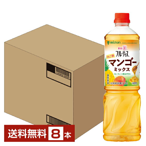 ミツカン 業務用 フルーティス りんご酢 マンゴーミックス 6倍濃縮タイプ 1L 1000ml ペットボトル 8本 1ケース 【送料無料（一部地域除..