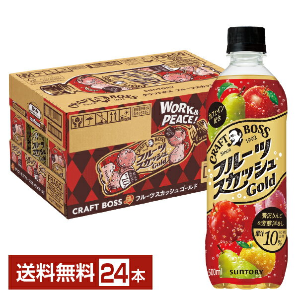 【05/09入荷予定】サントリー クラフトボス フルーツスカッシュ 500ml ペットボトル 24本 1ケース 【送料無料（一部地域除く）】 サントリー BOSSのサムネイル