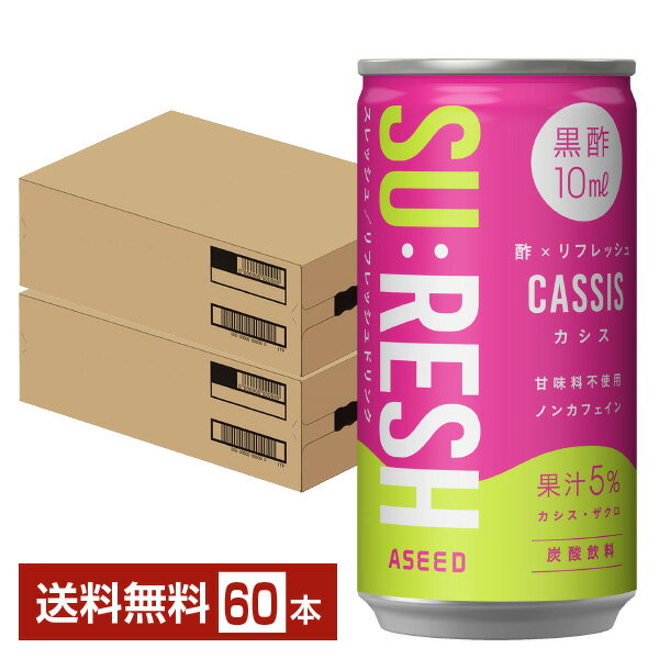 アシード スレッシュ カシス 190ml 缶 30本×2ケース（60本）【送料無料（一部地域除く）】 SURESH お酢飲料 飲むお酢 食酢 炭酸 SU:RESH