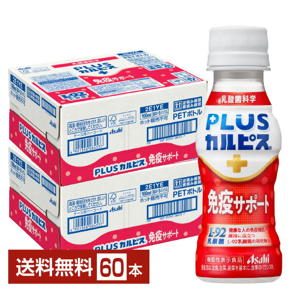 機能性表示食品 アサヒ PLUSカルピス 免疫サポート 100ml ペットボトル 30本×2ケース（60本）【送料無料（一部地域除く）】 ホコリなどによる鼻の不快感を軽減する アサヒ飲料 プラスカルピス