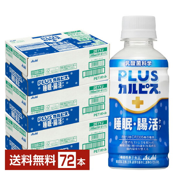 【04/30発売 予約受付中】機能性表示食品 アサヒ PLUSカルピス 睡眠・腸活ケア 200ml ペットボトル 24本×3ケース（72本）【送料無料（一部地域除く）】 腸内環境を整える機能 アサヒ飲料 プラスカルピス