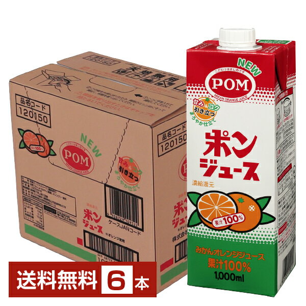 えひめ飲料 POM ポンジュース オレンジみかんジュース 果汁100 濃縮還元 1000ml 紙パック 6本 1ケース【送料無料（一部地域除く）】