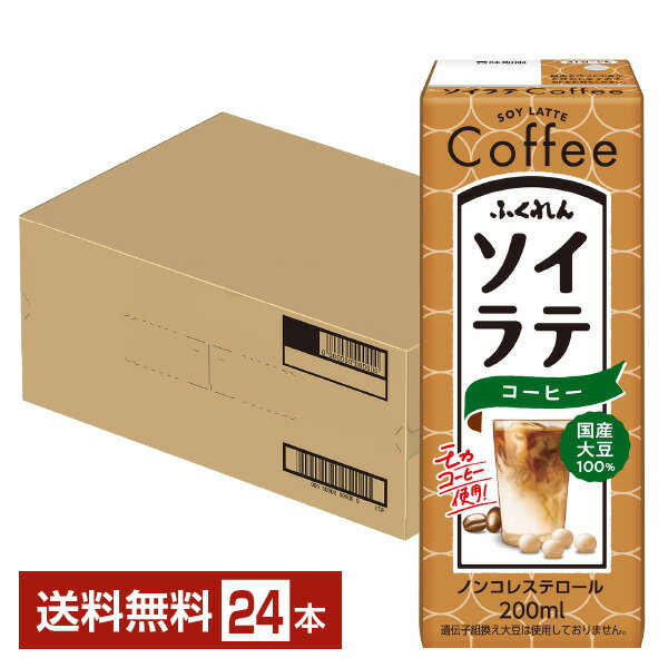 ふくれん 国産大豆 ソイラテコーヒー 200ml 紙パック 24本 1ケース【送料無料（一部地域除く）】豆乳飲料のサムネイル