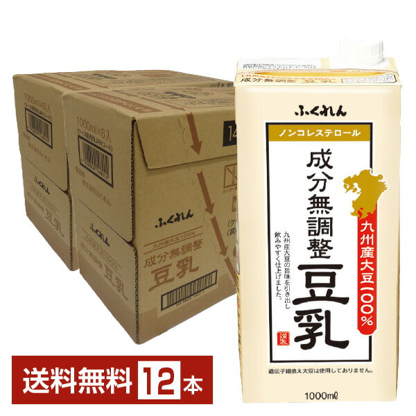 ふくれん 九州産大豆100％ 成分無調整豆乳 1L 紙パック 1000ml 6本 2ケース 12本 【送料無料 一部地域除く 】豆乳飲料