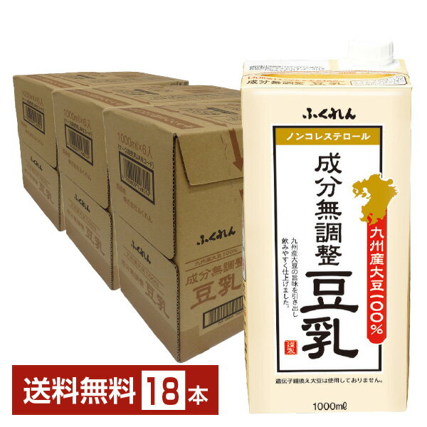 ふくれん 九州産大豆100％ 成分無調整豆乳 1L 紙パック 1000ml 6本 3ケース 18本 【送料無料 一部地域除く 】豆乳飲料