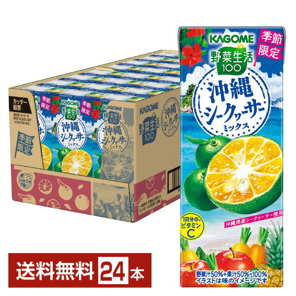 季節限定 カゴメ 野菜生活100 沖縄シークヮーサーミックス 195ml 紙パック 24本 1ケース シークワーサー 野菜ジュース