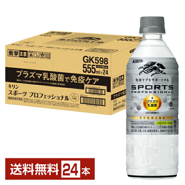 楽天FELICITY DRINK機能性表示食品 キリン スポーツ プロフェッショナル 555ml ペットボトル 24本 1ケース 【送料無料（一部地域除く）】